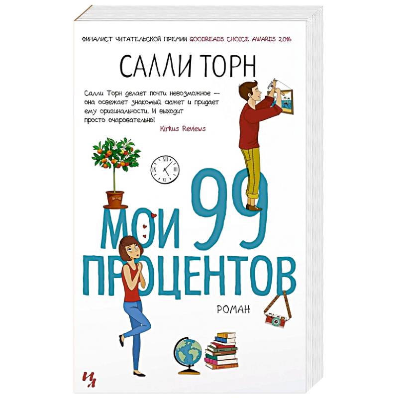 Мои 99 процентов