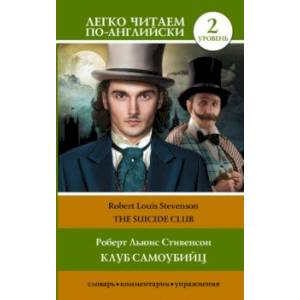 Клуб самоубийц. Уровень 2. The Suicide Club Клуб самоубийц. Уровень 2. The Suicide Club