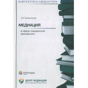 Медиация в сфере гражданской юрисдикции