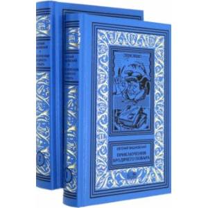 Приключения бродячего повара. Комплект в 2-х томах