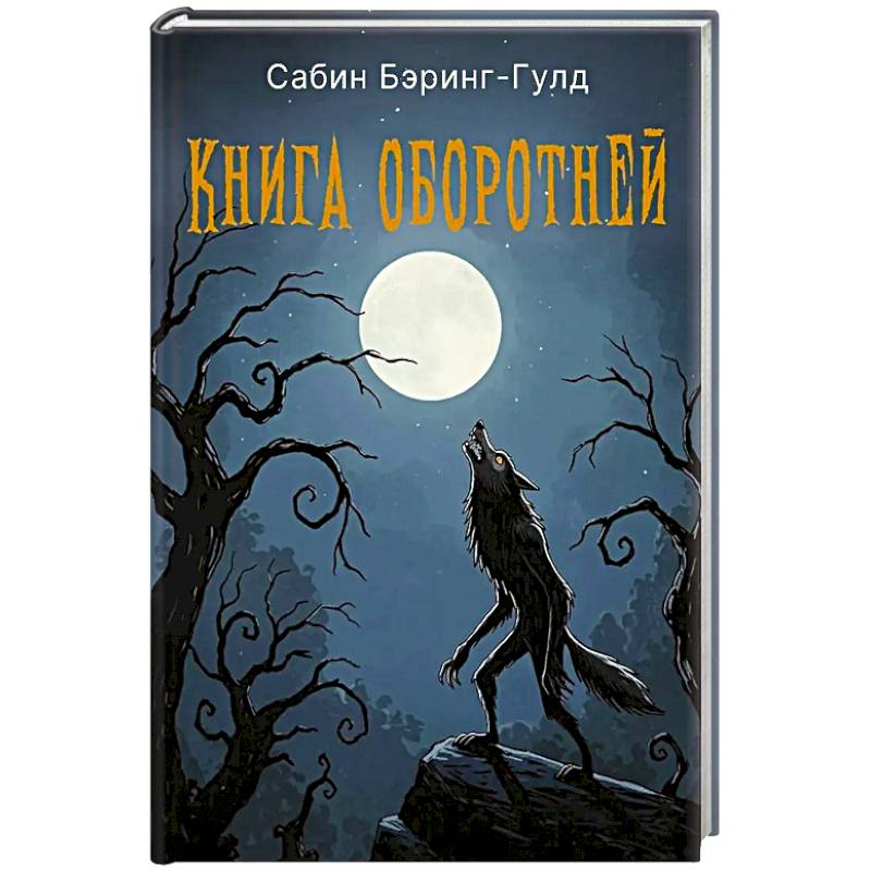 Книга оборотней