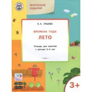 Творческие задания. Времена года. Лето. Тетрадь для занятий с детьми 3-4 лет. ФГОС