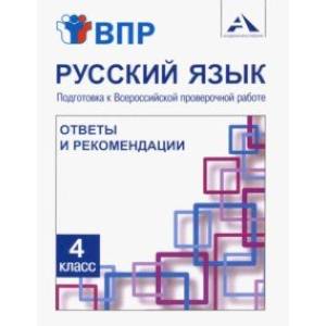 Русский язык. 4 класс. Подготовка к ВПР. Ответы и рекомендации. Методическое пособие