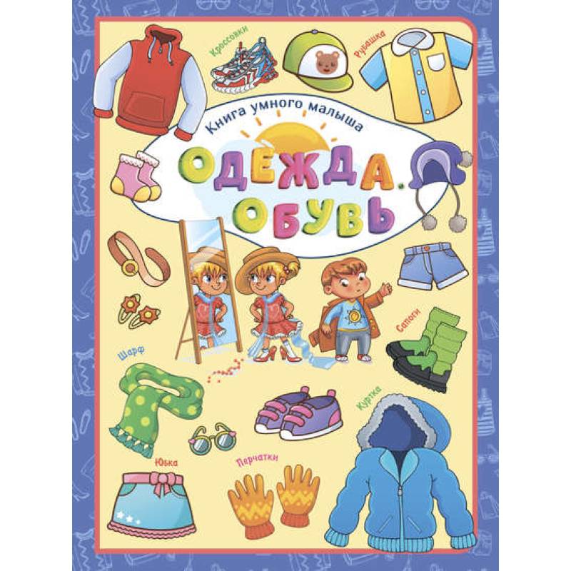 Одежда. Обувь