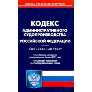 Кодекс административного судопроизводства РФ на 01.03.21