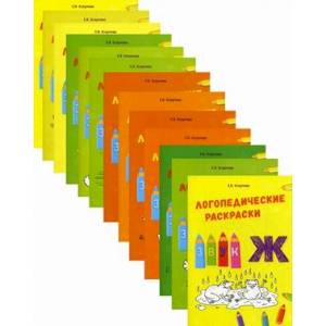 Логопедические раскраски. Комплект