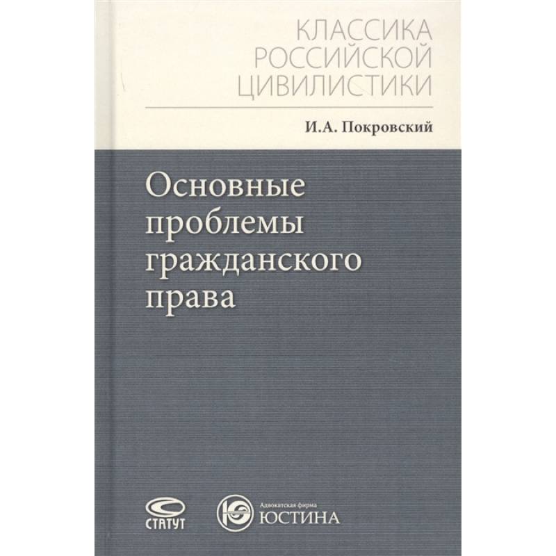 Основные проблемы гражданского права Основные проблемы гражданского права