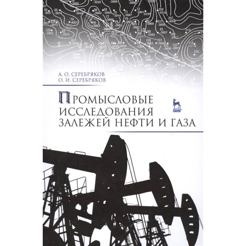 Промысловые исследования залежей нефти и газа Промысловые исследования залежей нефти и газа