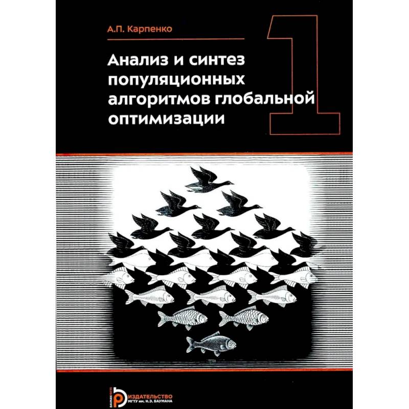 Анализ и синтез популяционных алгоритмов глобальной оптимизации. В 2 томах. Том 1: монография