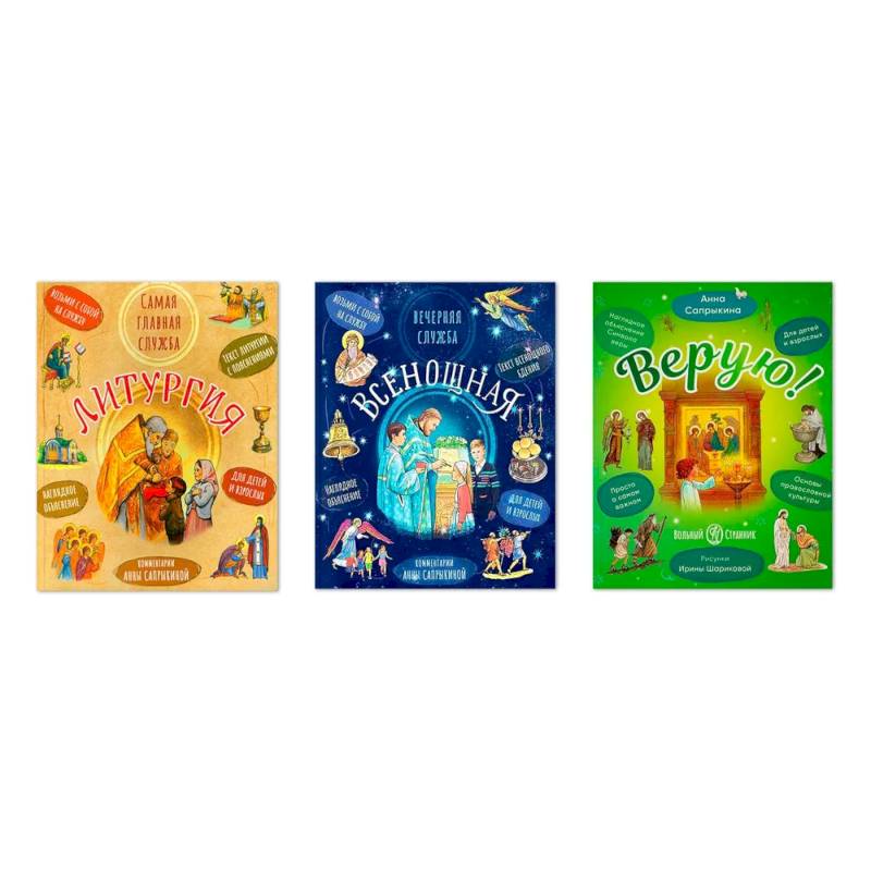 Литургия. Самая главная служба. Всенощная. Вечерняя служба. Верую! Наглядное объяснение. Комплект из 3-х книг