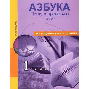 Азбука. 1 класс. Пишу и проверяю себя. Начала формирования регулятивных УУД. Методическое пособие. 1 класс