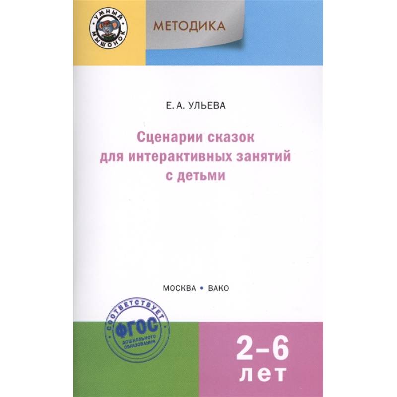 Сценарии сказок для интерактивных занятий с детьми 2-6 лет. ФГОС ДО