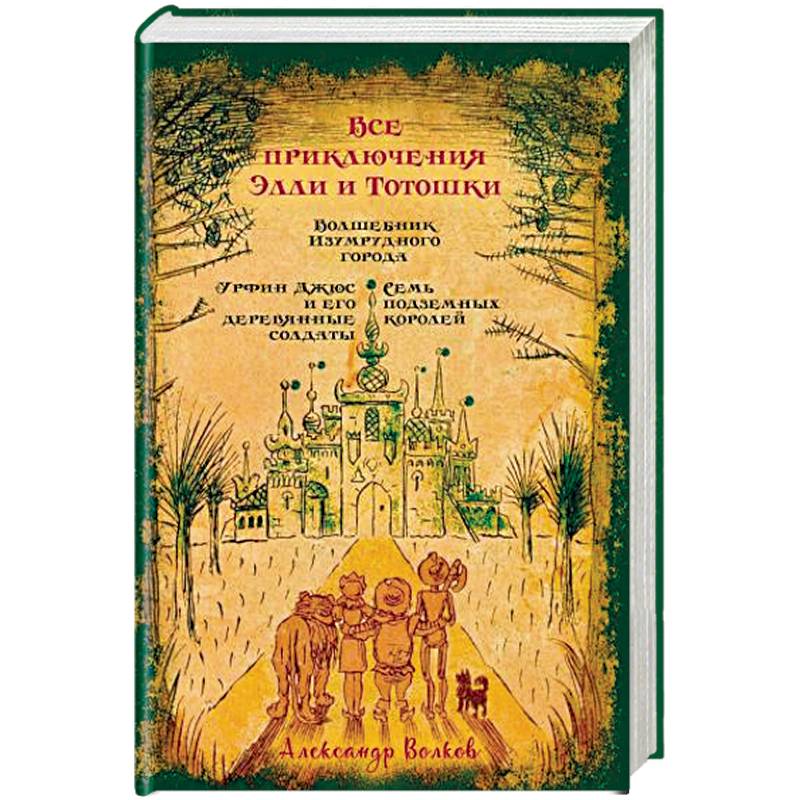 Все приключения Элли и Тотошки. Волшебник Изумрудного города. Урфин Джюс и его деревянные солдаты. Семь подземных королей