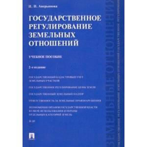 Государственное регулирование земельных отношений. Учебное пособие Государственное регулирование земельных отношений. Учебное пособие