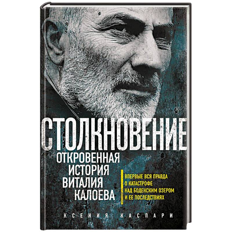 Авиакатастрофа над боденским озером виталий калоев история