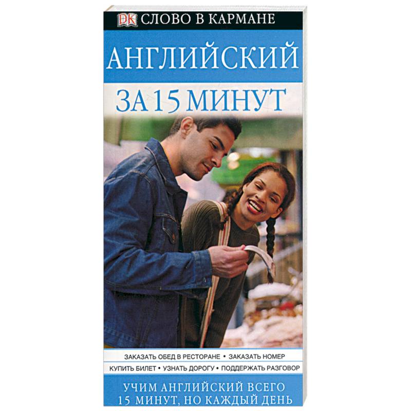 15 minute english. Английский 15 минут в день. Итальянский язык за 15 минут книга. За на английском. Английский в кармане.