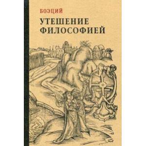 Утешение философией Утешение философией