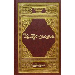 Кабус-наме. Избранное