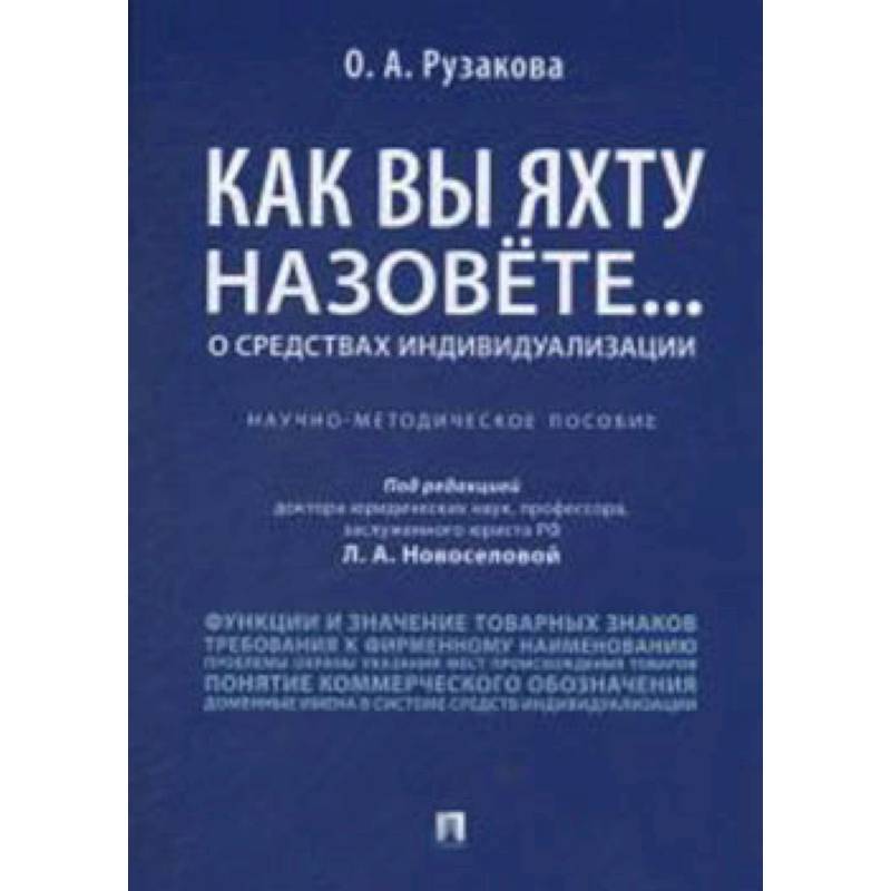 Как вы яхту назовете... О средствах индивидуализации. Научно-методическое пособие Как вы яхту назовете... О средствах индивидуализации. Научно-методическое пособие