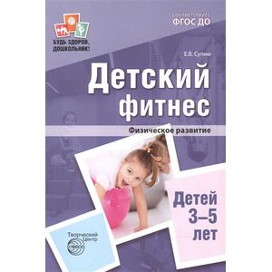 Детский фитнес. Физическое развитие детей 3-5 лет. ФГОС ДО