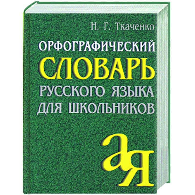 Орфографический словарь русского языка грамматика