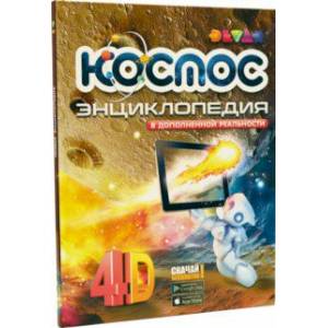 Космос. 4D Энциклопедия в дополненной реальности
