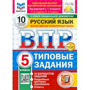 ВПР. Русский язык. 5 класс. 10 вариантов. Типовые задания. ФГОС