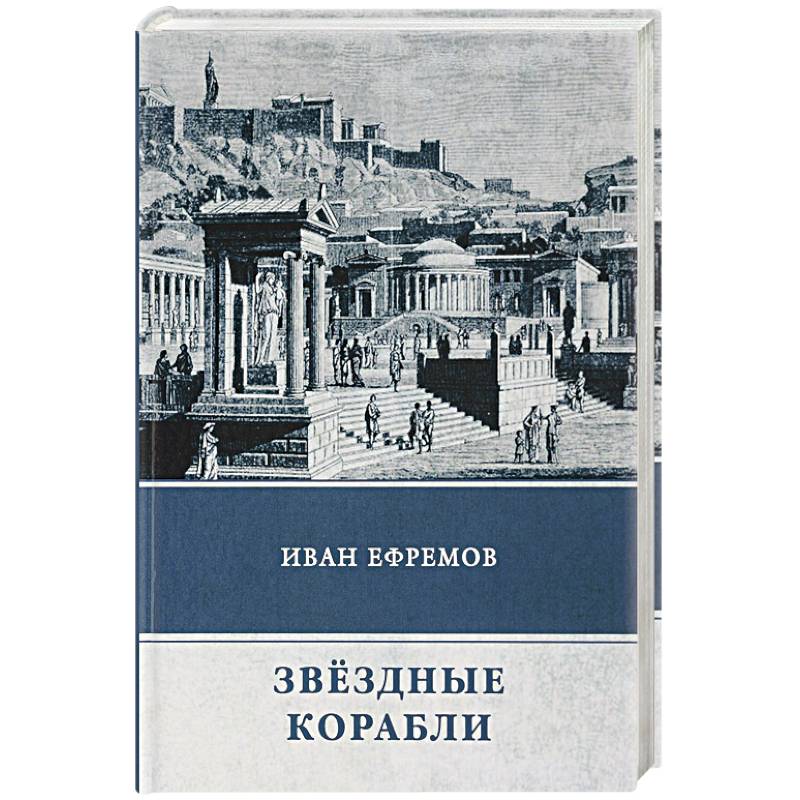 Звёздные корабли. Сборник рассказов