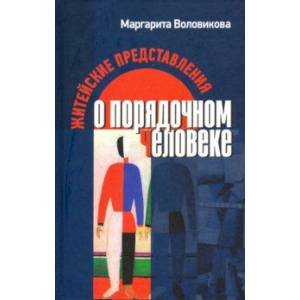 Житейские представления о порядочном человеке Житейские представления о порядочном человеке