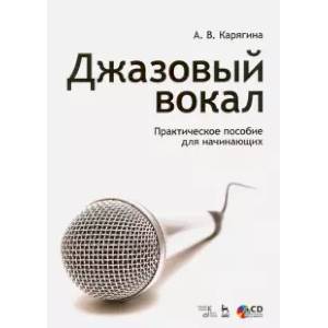 Джазовый вокал. Практическое пособие для начинающих. Учебное пособие (+CD) Джазовый вокал. Практическое пособие для начинающих. Учебное пособие (+CD)