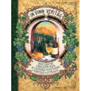 In Vino Veritas. Виноградарство и виноделие Крыма на старинных фотографиях, этикетках и в рекламе