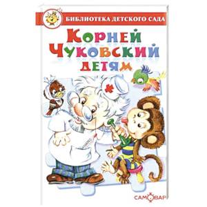 Корней Чуковский детям