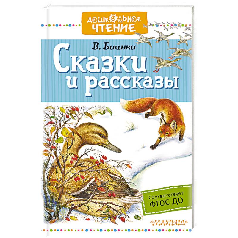 Сказки и рассказы