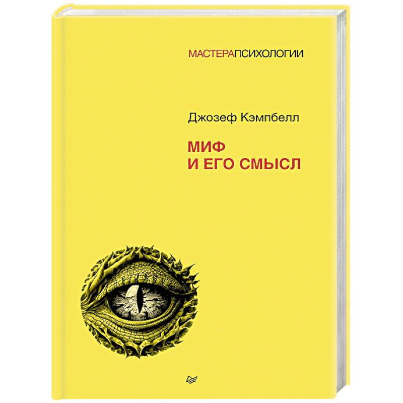 Миф и его смысл