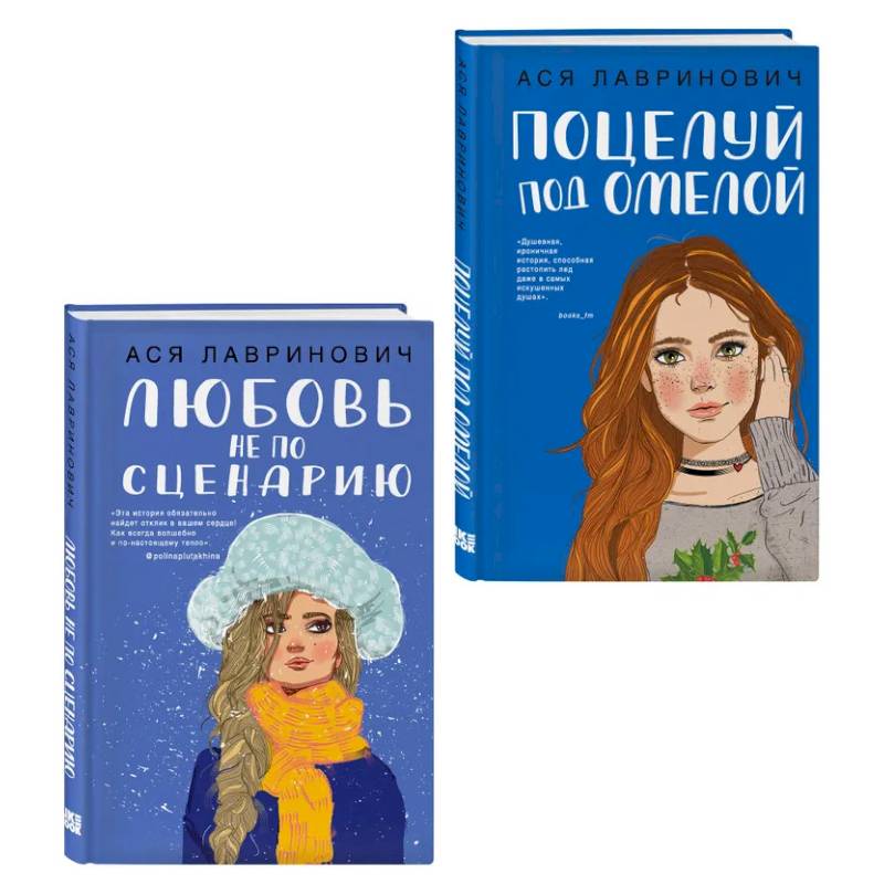 Комплект из двух книг: Поцелуй под омелой + Любовь не по сценарию