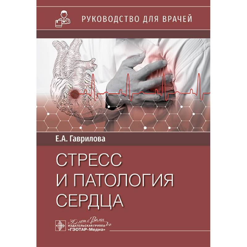 Стресс и патология сердца