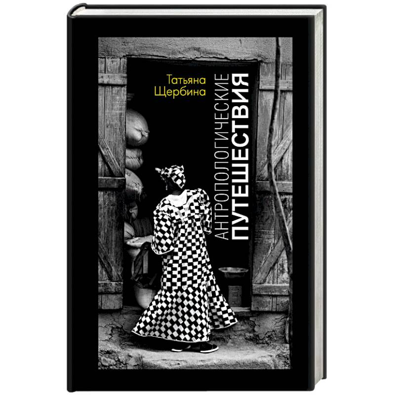 Антропологические путешествия