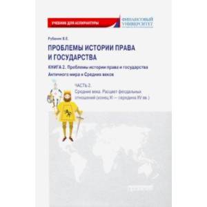 Проблемы истории права и государства. В 3-х книгах. Книга 2, часть 2. Учебник Проблемы истории права и государства. В 3-х книгах. Книга 2, часть 2. Учебник