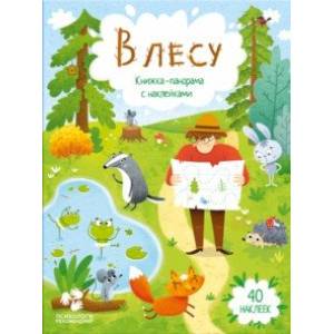 В лесу. Книжка-панорама с наклейками