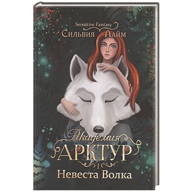 Академия Арктур. Невеста волка