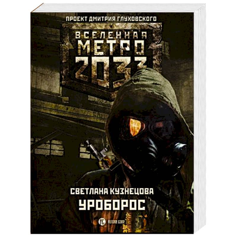 Метро 2033: Уроборос