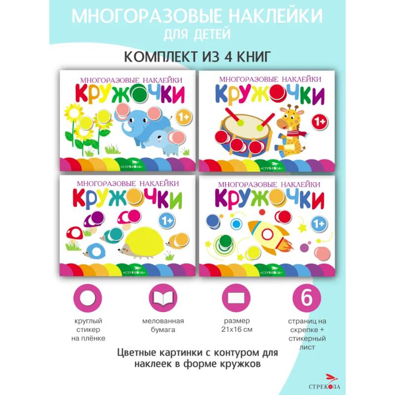 Кружочки. Многоразовые наклейки 1+. Выпуски 5,6,7,8