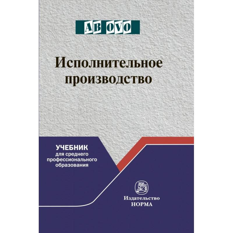 Исполнительное производство. Учебник для среднего профессионального образования Исполнительное производство. Учебник для среднего профессионального образования
