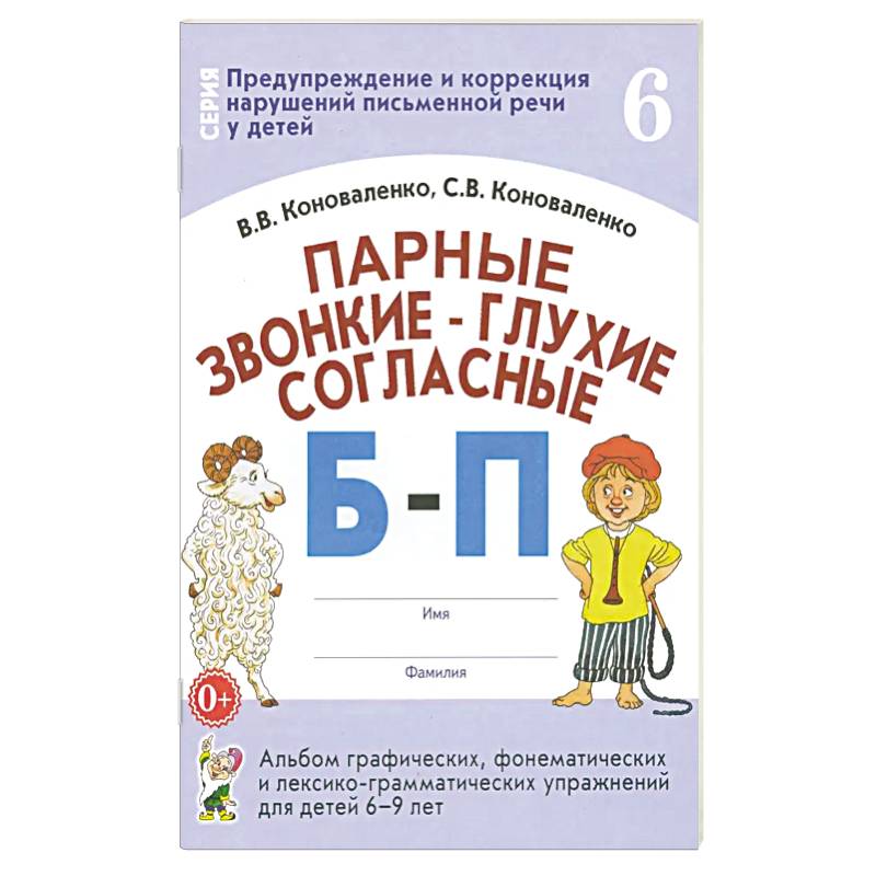 Парные звонкие-глухие согласные Б-П.Альбом 6-9 лет
