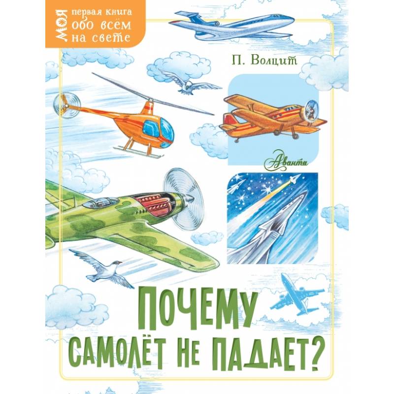 Почему самолёт не падает?