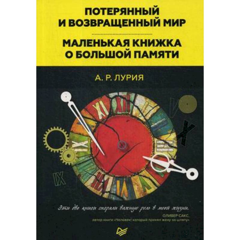 Потерянный и возвращенный мир. Маленькая книжка о большой памяти