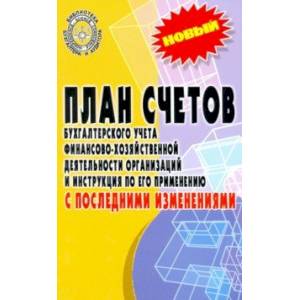 План счетов бухгалтерского учета с последними изменениями