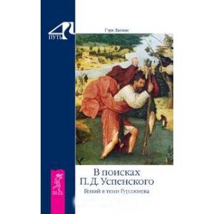 В поисках П. Д. Успенского. Гений в тени Гурджиева