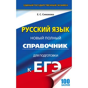 ЕГЭ. Русский язык. Новый полный справочник для подготовки к ЕГЭ