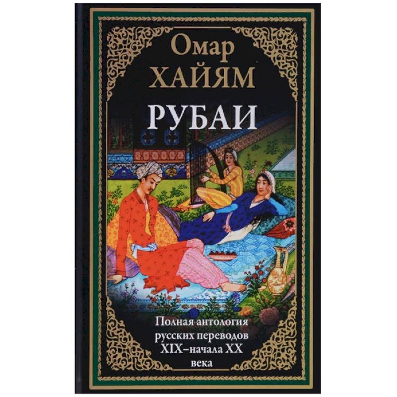 Полная антология русских переводов ХIX - начала XX века